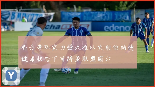 乔丹带队实力强大难以失利伦纳德健康状态下可跻身联盟前六