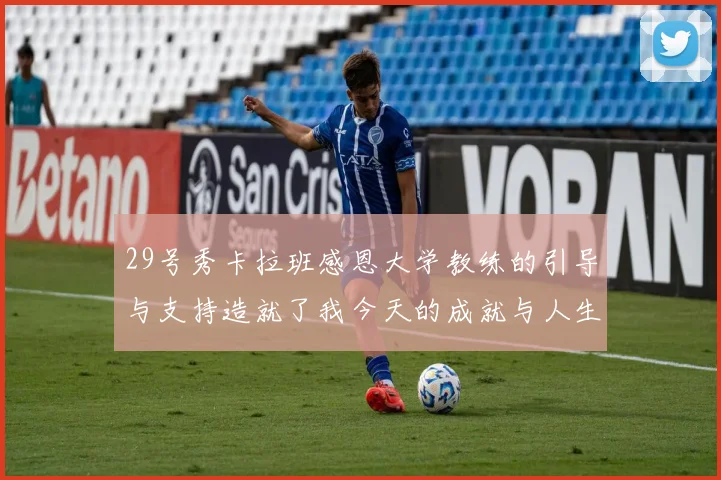 29号秀卡拉班感恩大学教练的引导与支持造就了我今天的成就与人生转折