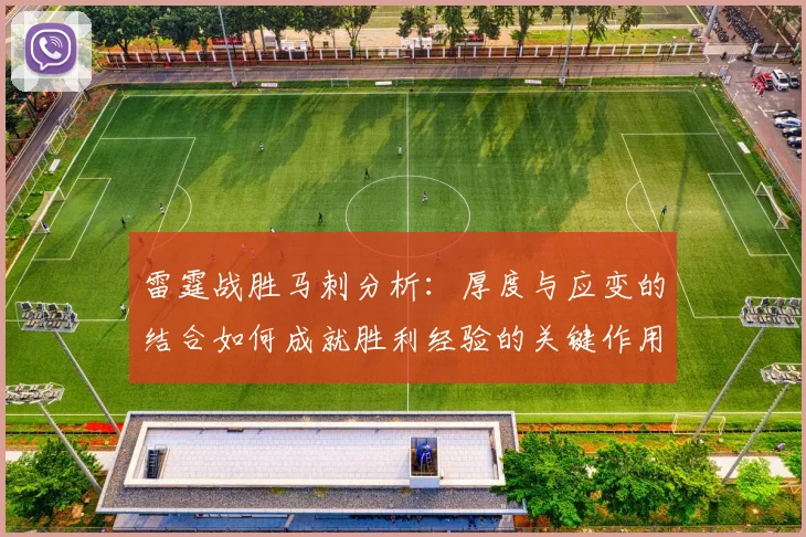 雷霆战胜马刺分析：厚度与应变的结合如何成就胜利经验的关键作用