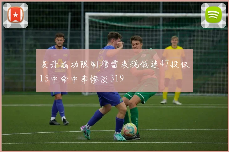 麦丹成功限制穆雷表现低迷47投仅15中命中率惨淡319