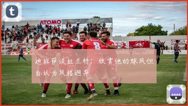 迪班萨谈杜兰特：欣赏他的球风但自认为风格迥异