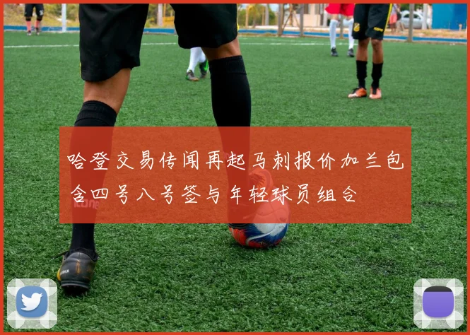 哈登交易传闻再起马刺报价加兰包含四号八号签与年轻球员组合