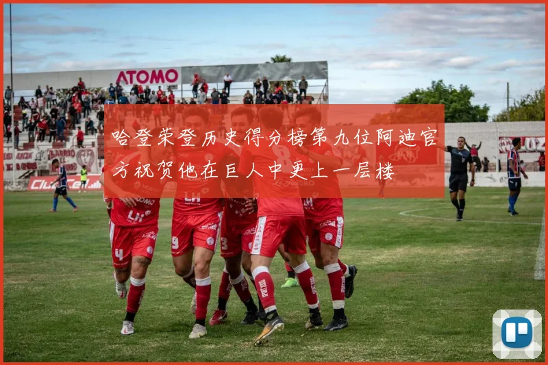哈登荣登历史得分榜第九位阿迪官方祝贺他在巨人中更上一层楼