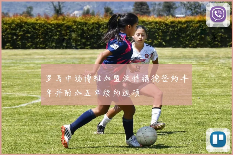 罗马中场博维加盟沃特福德签约半年并附加五年续约选项