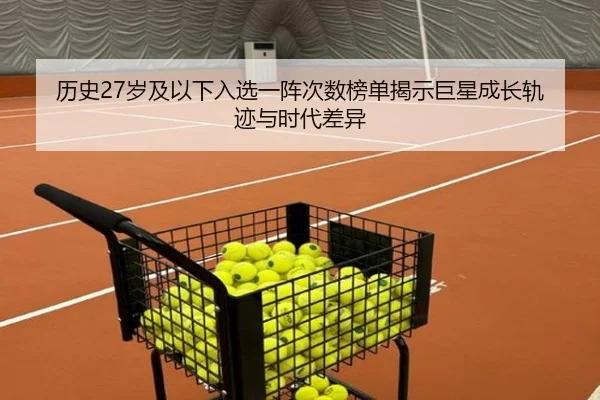 历史27岁及以下入选一阵次数榜单揭示巨星成长轨迹与时代差异 | ZOTY